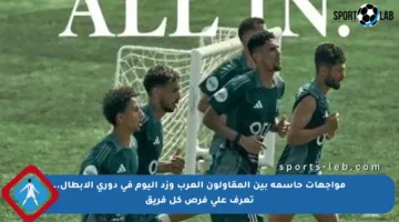 مواجهات حاسمة بين المقاولون العرب وزد اليوم في دوري الأبطال.. تعرف على فرص كل فريق